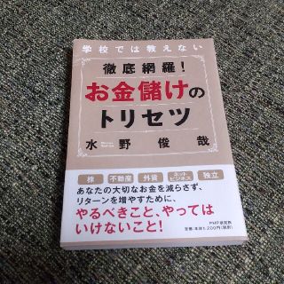 徹底網羅！お金儲けのトリセツ 学校では教えない(ビジネス/経済)