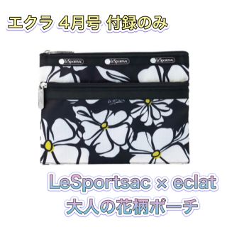 レスポートサック(LeSportsac)のeclat エクラ 4月号付録 Wファスナー 大人の花柄ポーチ レスポートサック(ポーチ)