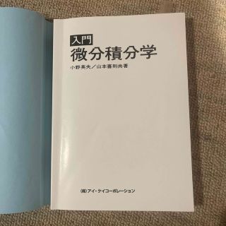 入門　微分積分学(科学/技術)