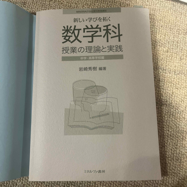 新しい学びを拓く　数学科　授業の理論と実践 エンタメ/ホビーの本(語学/参考書)の商品写真