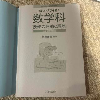 新しい学びを拓く　数学科　授業の理論と実践(語学/参考書)