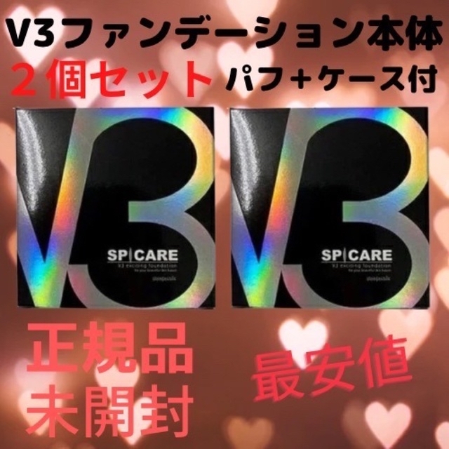 【期間限定】V3ファンデーション ２個セット 本体 シリアルナンバー有り 未開封プレゼント