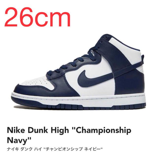 【26cm】NIKE DUNK HIGH CHAMPIONSHIP NAVY