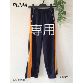 プーマ(PUMA)の⭐︎新品未使用⭐︎PUMA ジャージ　ズボン　140cm(パンツ/スパッツ)