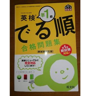 オウブンシャ(旺文社)の英検準１級 でる順合格問題集(資格/検定)