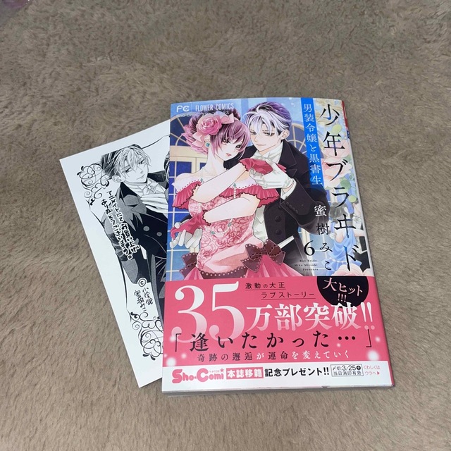 少年ブラヰド 男装令嬢と黒書生 ６  エンタメ/ホビーの漫画(少女漫画)の商品写真