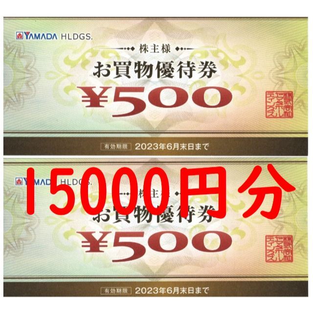 ヤマダ電機 株主優待券15000円分-