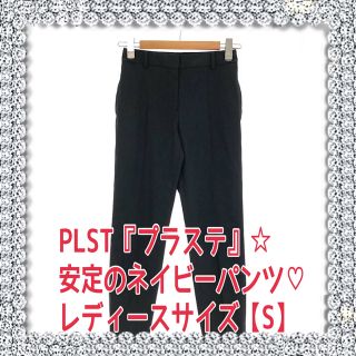 プラステ(PLST)の大特価！！PLST【プラステ】☆レディーススラックスパンツ(ネイビー)♡(その他)