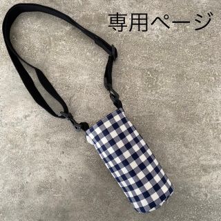 あきこ様確認ページ　水筒カバー(外出用品)