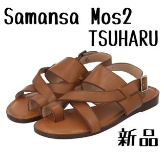 ツハルバイサマンサモスモス(TSUHARU by Samansa Mos2)の新品　Samansa Mos2　TSUHARU　クロスベルトサンダル　茶(サンダル)