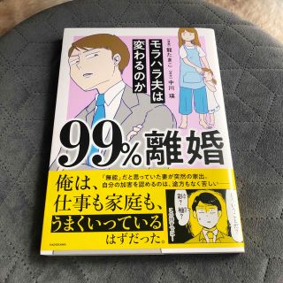 ９９％離婚モラハラ夫は変わるのか/ＫＡＤＯＫＡＷＡ/龍たまこ(その他)