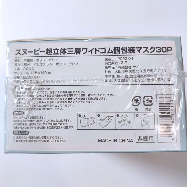 SNOOPY(スヌーピー)のスヌーピー mask 不織布 個包装 超立体 3層 ワイドゴム 30枚入 マスク コスメ/美容のコスメ/美容 その他(その他)の商品写真