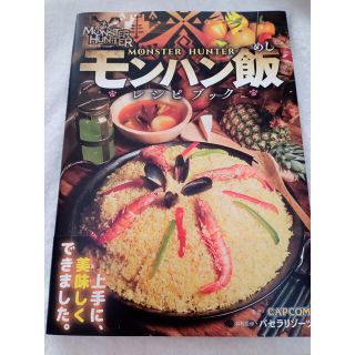 カプコン(CAPCOM)のモンハン飯レシピブック モンスターハンター(料理/グルメ)