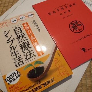 自然療法シンプル生活□東城百合子(健康/医学)