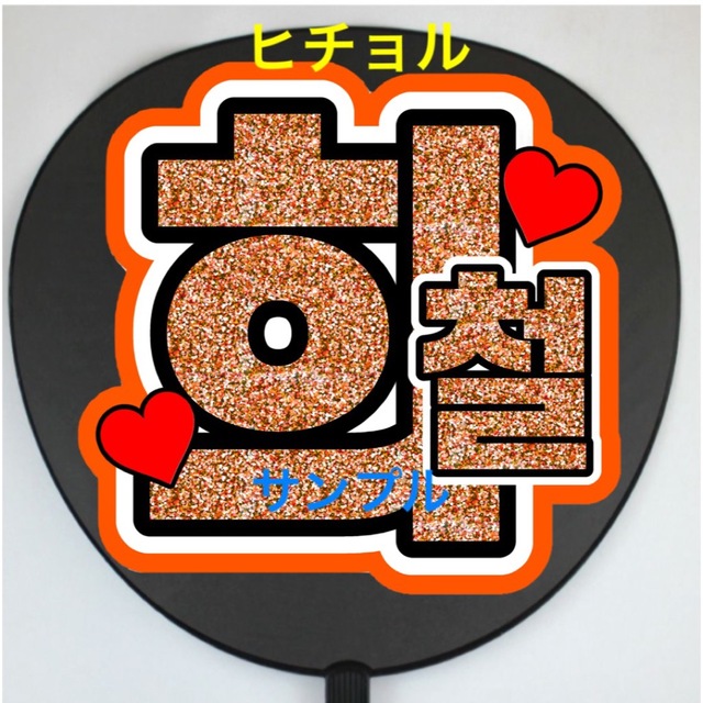 SUPER JUNIOR(スーパージュニア)のSUPER JUNIOR ヒチョル うちわ文字 エンタメ/ホビーのタレントグッズ(アイドルグッズ)の商品写真