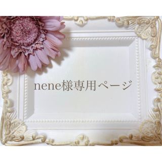 nene様専用ページ(オーダーメイド)