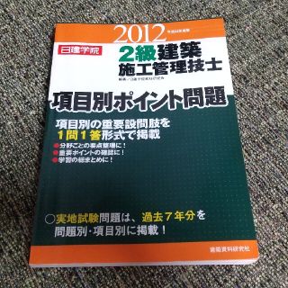 ２級建築施工管理技士項目別ポイント問題 日建学院 平成２４年度版(資格/検定)