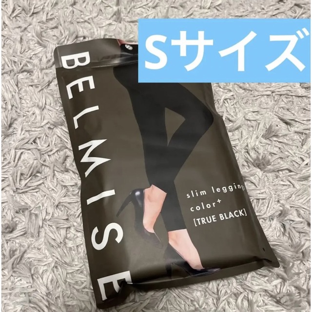ビタミンカラーのハーモニー BELMISE ベルミス スリムレギンス トゥルーブラック S 通販 ②ベルミスBELMISE スリムレギンスcolor Sサイズ新品未開封