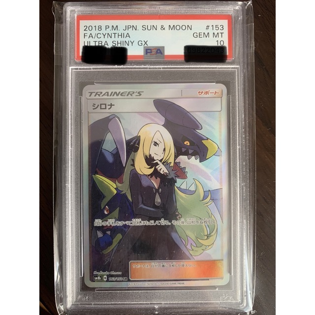 シロナ psa10