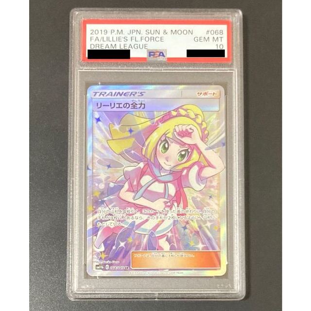 ポケモンカード　リーリエの全力 psa10