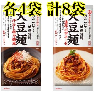 キッコーマン　大豆麺　2種 各4袋 計8袋(麺類)