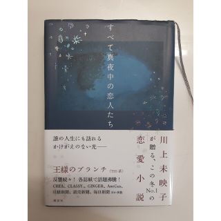 すべて真夜中の恋人たち(文学/小説)