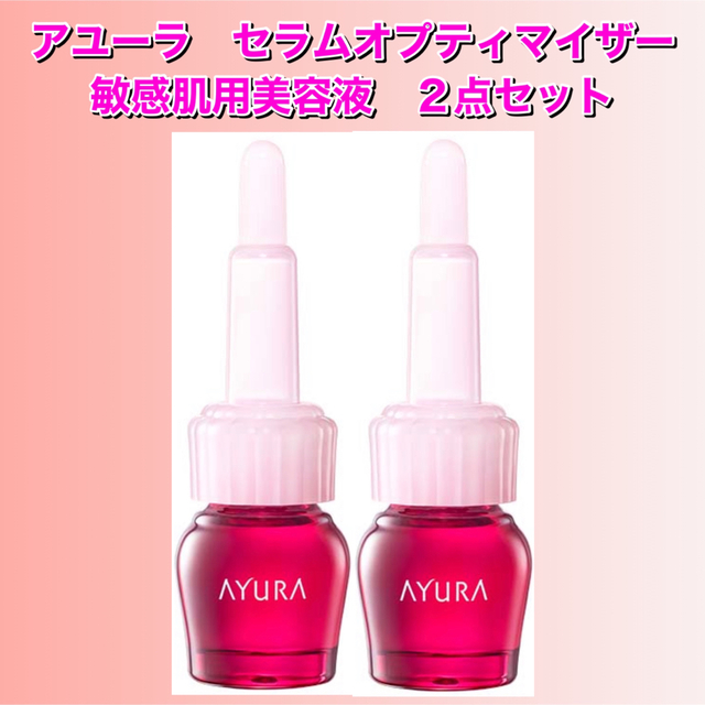 アユーラ　セラムオプティマイザー　7mL 2点セット　敏感肌用美容液　田中みな実