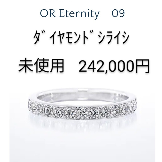 大特価!! 未使用☆銀座ダイヤモンドシライシ　ハーフエタニティ　OR 09 Eternity リング(指輪)
