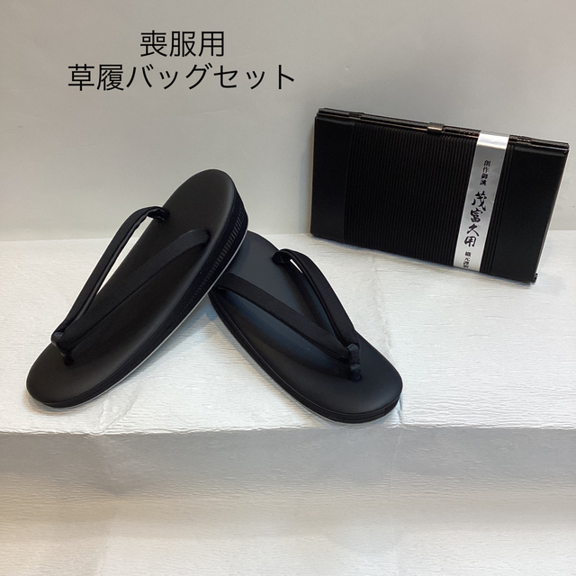 喪服用草履バッグセット　zb959 レディースの靴/シューズ(下駄/草履)の商品写真