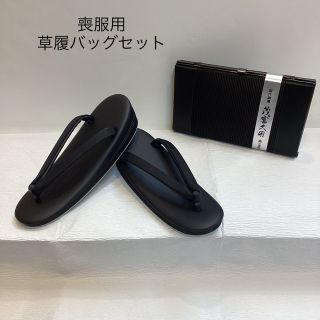 喪服用草履バッグセット　zb959(下駄/草履)