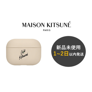 メゾンキツネ(MAISON KITSUNE')のメゾンキツネ Cafe Kitsune AirPods Pro ケース (ラテ)(モバイルケース/カバー)