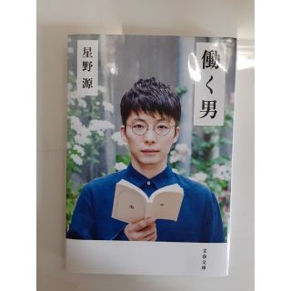 働く男　星野源(その他)