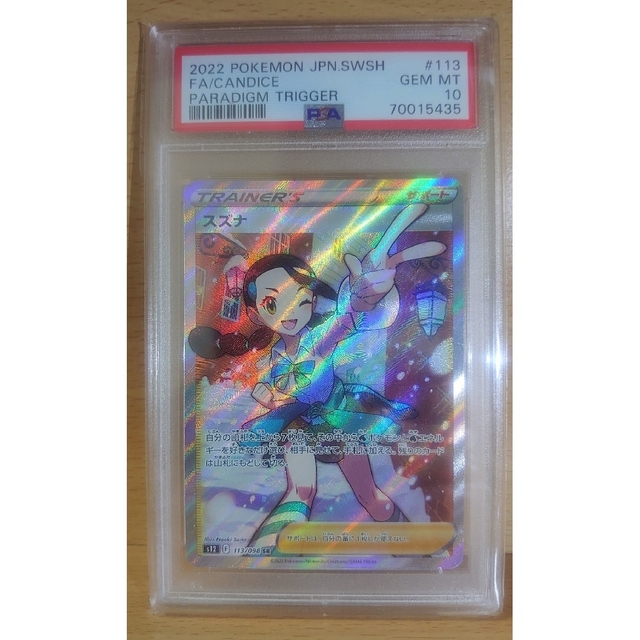 【PSA10】スズナ SR パラダイムトリガー