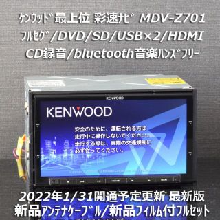 KENWOOD - 地図2021年春最上位彩速ナビ MDV-Z701 フルセグ/HDMI/BT