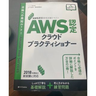 AWS認定試験対策 AWS クラウドプラクティショナー(資格/検定)