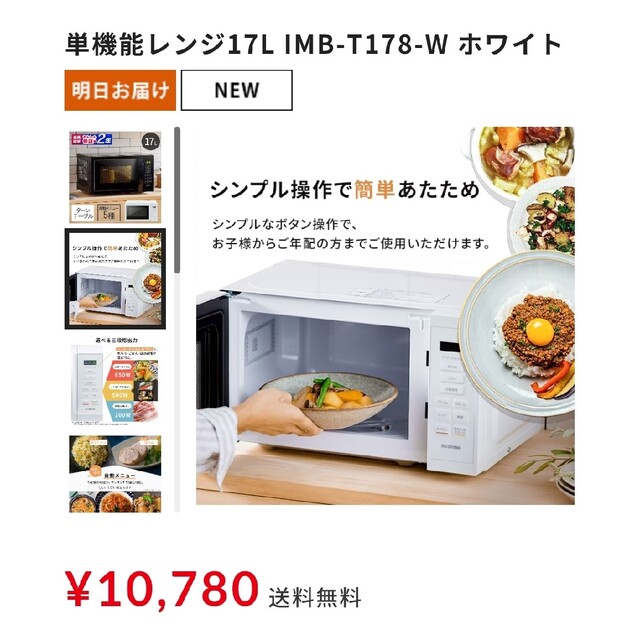 2022年製美品アイリスオーヤマ単機能レンジ17L IMB-T178-Wホワイト