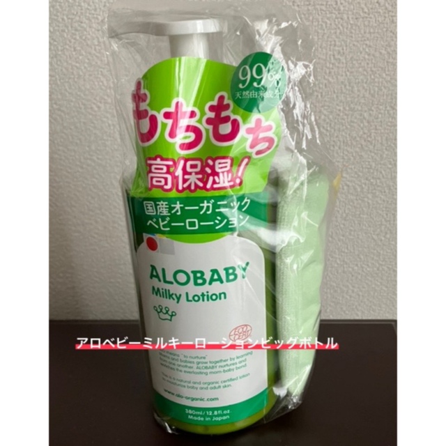 アロベビー　ミルクローション　ビッグボトル380ml キッズ/ベビー/マタニティの洗浄/衛生用品(ベビーローション)の商品写真