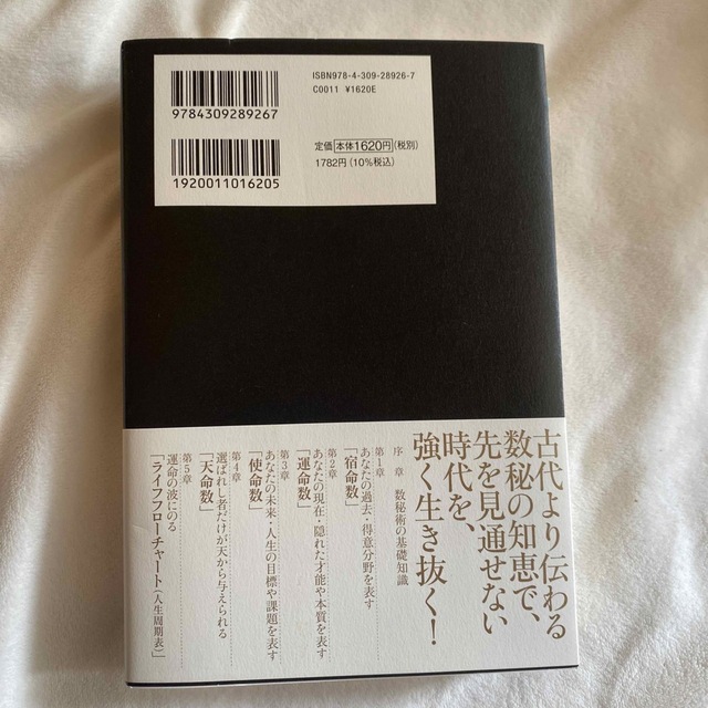 ゼロからマスターする数秘術 誕生日から読み解く、あなたの人生 エンタメ/ホビーの本(趣味/スポーツ/実用)の商品写真