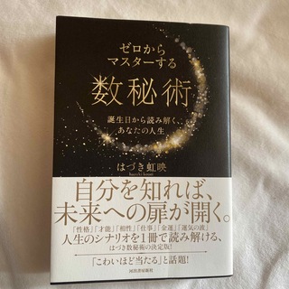 ゼロからマスターする数秘術 誕生日から読み解く、あなたの人生(趣味/スポーツ/実用)