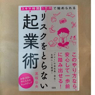 リスクをとらない起業術 スキマ時間・１万円で始められる(ビジネス/経済)