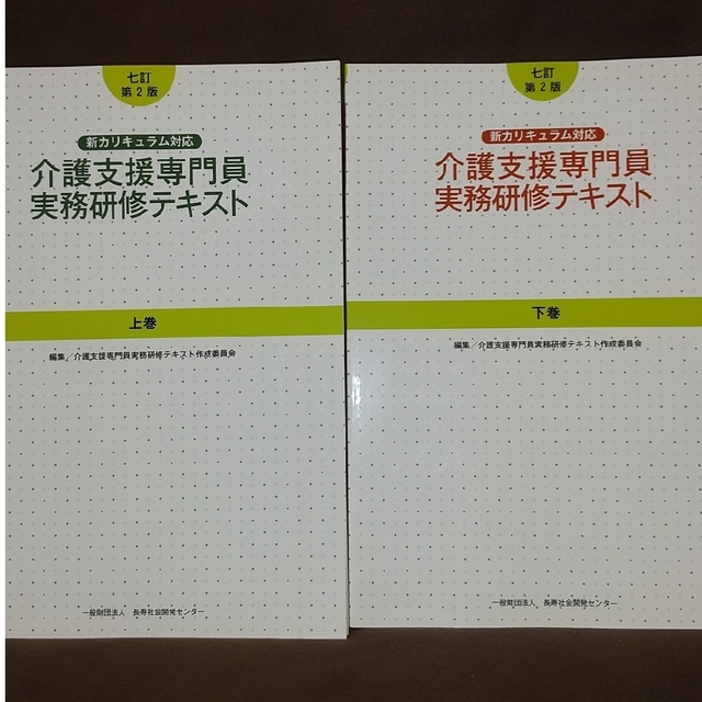 資格/検定介護支援専門員実務研修テキスト 七訂 第2版  上下巻セット