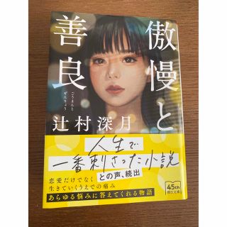 傲慢と善良(文学/小説)