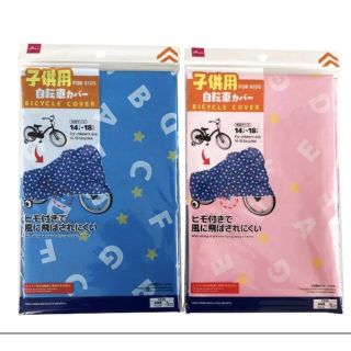 子供用自転車カバー　ブルーorピンク(外出用品)