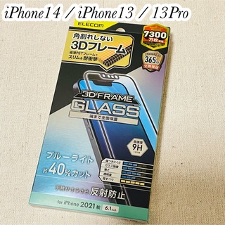 エレコム(ELECOM)のiPhone14 / iPhone13 / 13Pro ガラスフィルム　反射防止(保護フィルム)