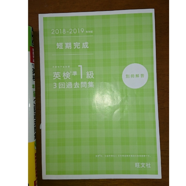 旺文社(オウブンシャ)の2018-2019年 英検準1級3回過去問題集 エンタメ/ホビーの本(資格/検定)の商品写真