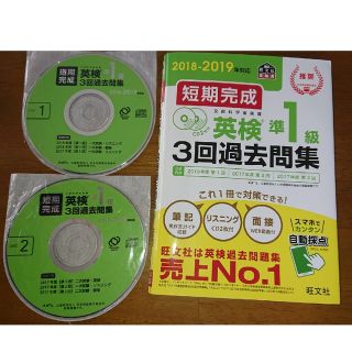 オウブンシャ(旺文社)の2018-2019年 英検準1級3回過去問題集(資格/検定)