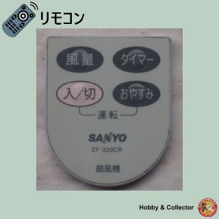 サンヨー(SANYO)のサンヨー SANYO 扇風 リモコン EF-320CR ( #1191 )(扇風機)