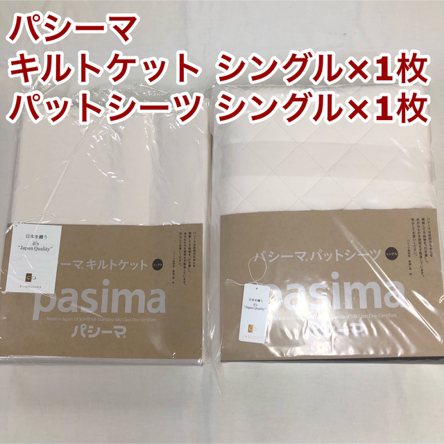 パシーマ キルトケット シングル きなり1枚，パットシーツ シングル きなり1枚正規品