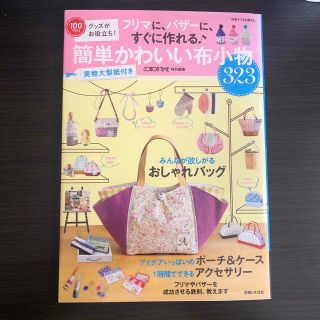 【ホタル様専用】フリマに、バザ－に、すぐに作れる簡単かわいい布小物(趣味/スポーツ/実用)