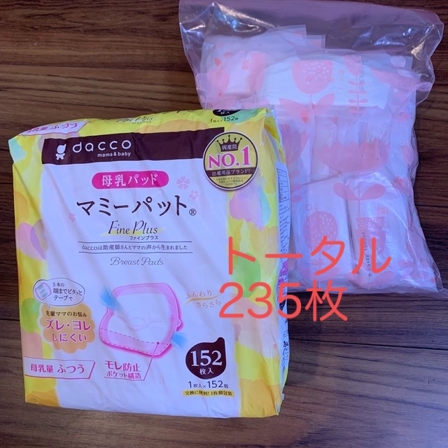 Osaki Medical(オオサキメディカル)のdacco☆未開封品母乳パット152枚＋83枚 キッズ/ベビー/マタニティの洗浄/衛生用品(母乳パッド)の商品写真